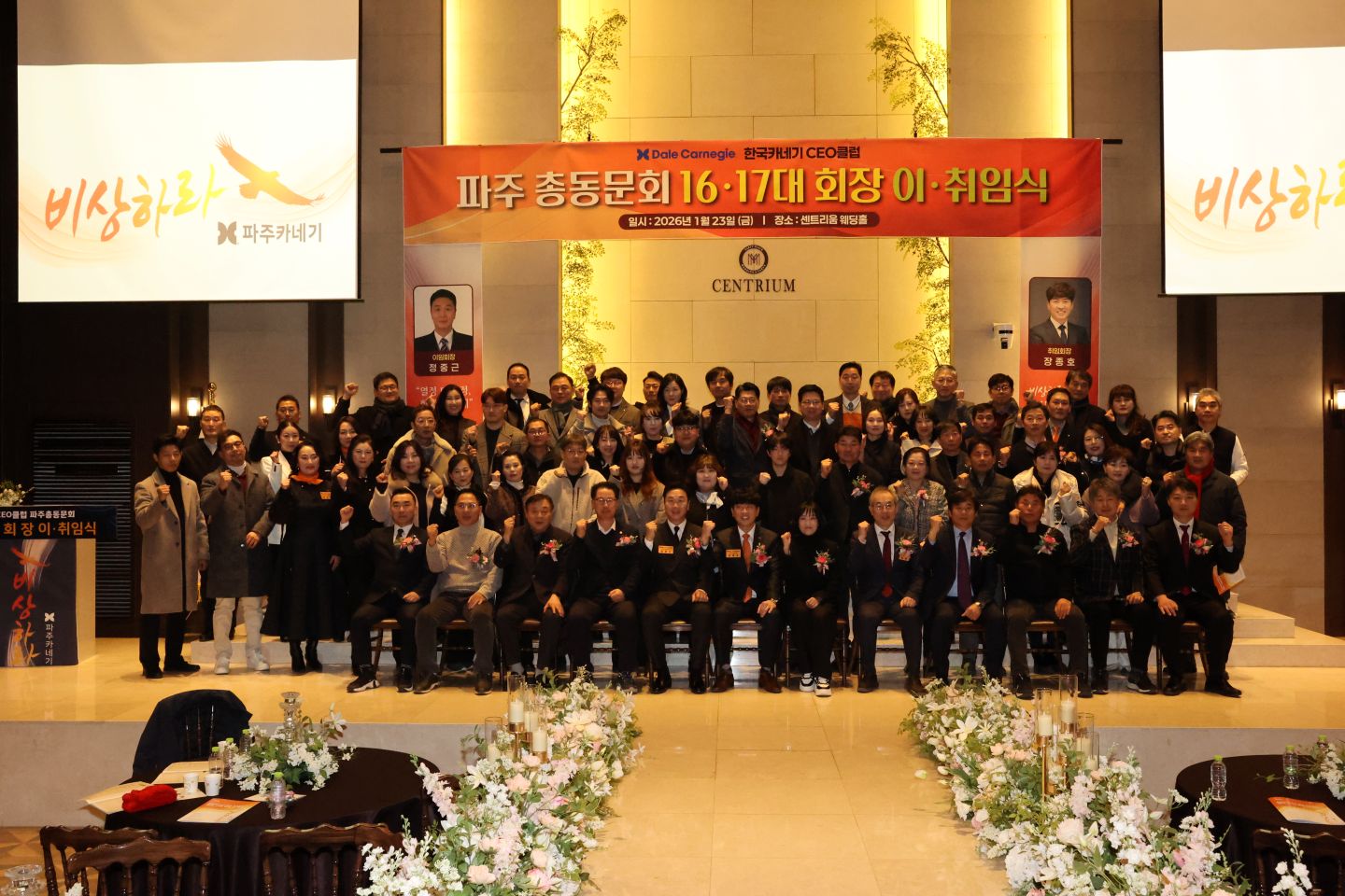 한국카네기 CEO클럽 파주 총동문회 회장 이·취임식
