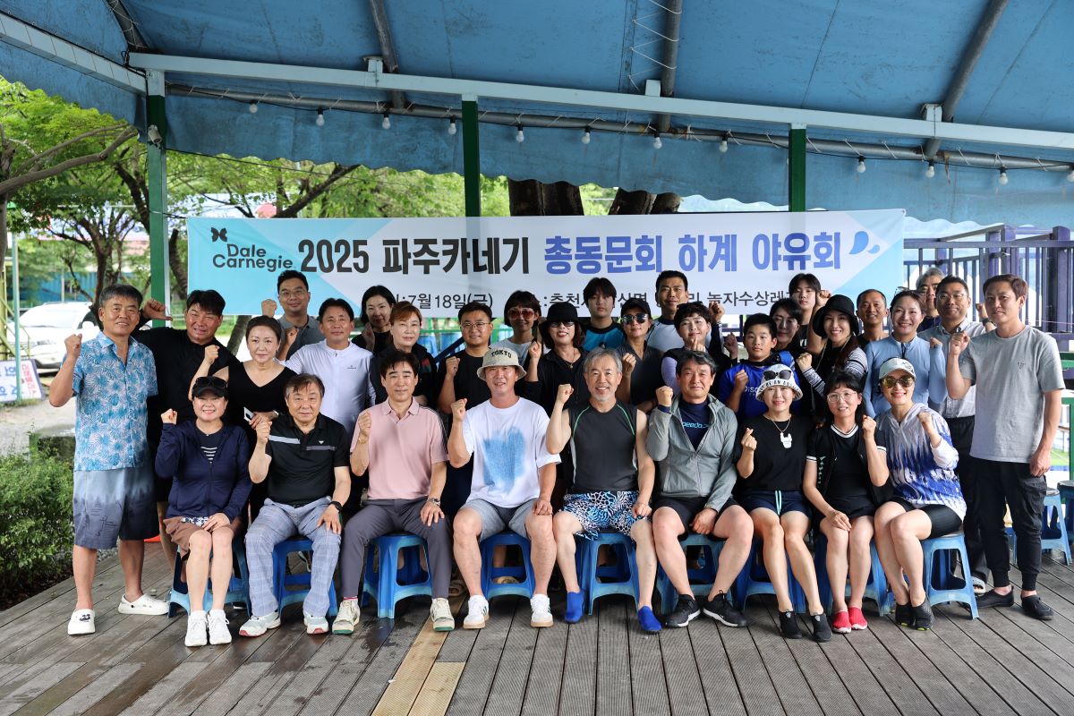 2025 파주카네기 총동문회 하계 야유회